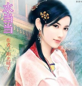 水当当(鱼水之欢之二)