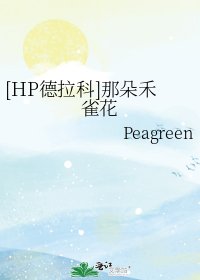 （綜英美同人）[HP德拉科]那朵禾雀花